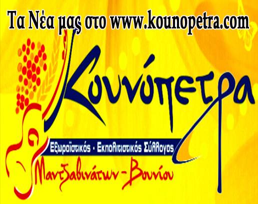 Logo Κουνόπετρα